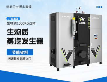 酿酒行业用生物质蒸汽发生器成本低优势多