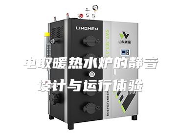 电取暖热水炉的静音设计与运行体验
