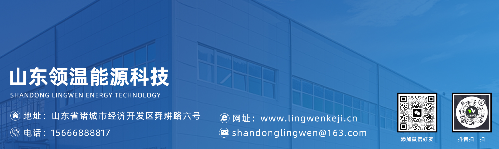 山东领温能源科技
