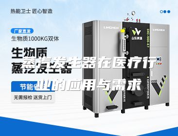 蒸汽发生器在医疗行业的应用与需求