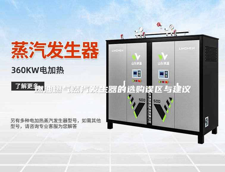 燃油燃气蒸汽发生器的选购误区与建议