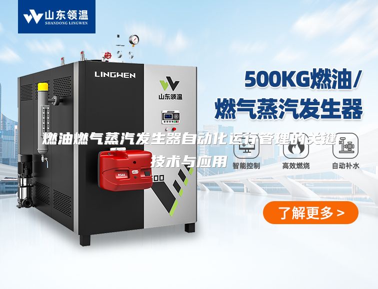 燃油燃气蒸汽发生器自动化运行管理的关键技术与应用