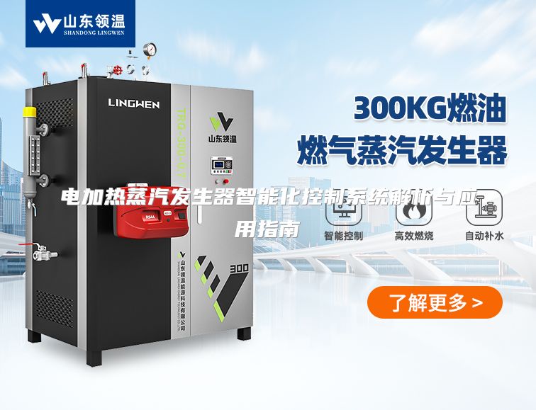 电加热蒸汽发生器智能化控制系统解析与应用指南