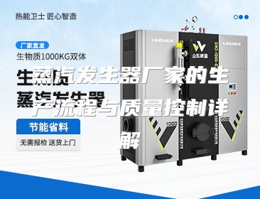 蒸汽发生器厂家的生产流程与质量控制详解