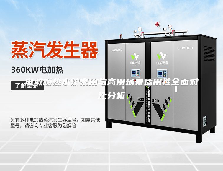 电取暖热水炉家用与商用场景适用性全面对比分析