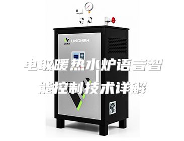电取暖热水炉语音智能控制技术详解