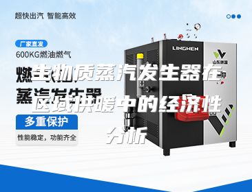 生物质蒸汽发生器在区域供暖中的经济性分析