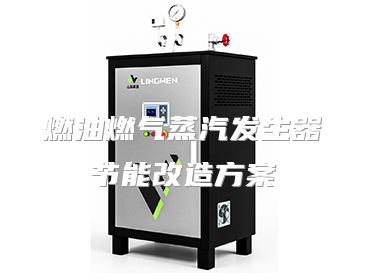 燃油燃气蒸汽发生器节能改造方案