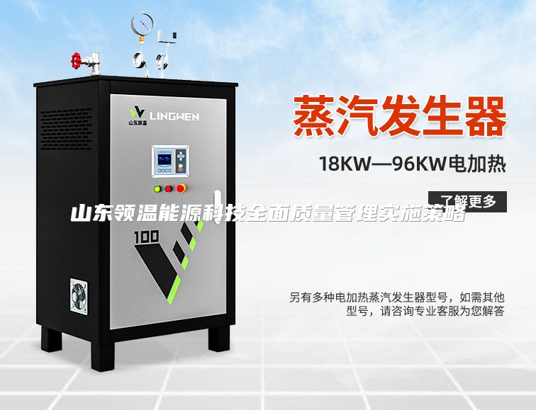 山东领温能源科技全面质量管理实施策略