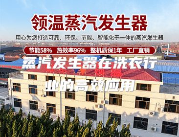 蒸汽发生器在洗衣行业的高效应用
