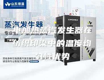 电加热蒸汽发生器在纺织印染中的温度均匀性优势