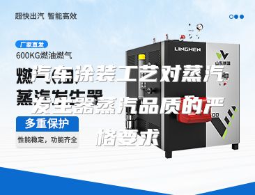 汽车涂装工艺对蒸汽发生器蒸汽品质的严格要求