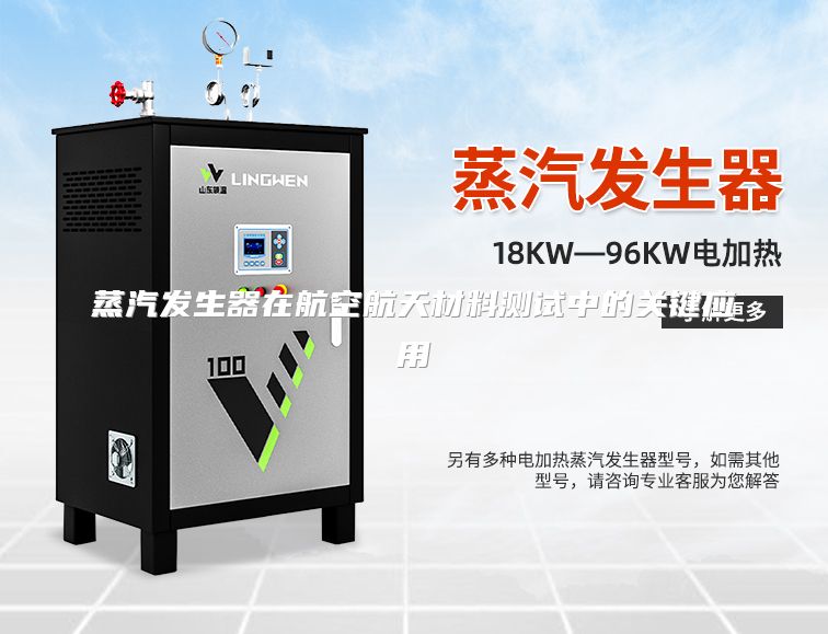 蒸汽发生器在航空航天材料测试中的关键应用